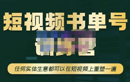 （2503期）高有才·短视频书单账号训练营，任何实体生意都可以在短视频上重塑一遍-价值1680元 短视频运营 第1张