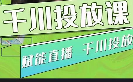 （2504期）大碗哥.千川投放课，0基础投流实操方法及技巧分享（初级+高级必修课） 电商运营 第1张