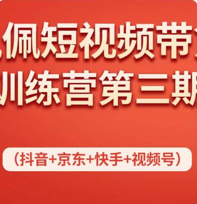 （2510期）佩佩·短视频带货训练营（第三期），不用拍摄、不用露脸、不用买产品、一部手机即可剪辑 短视频运营 第1张