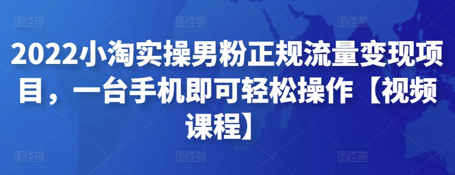 （2513期）2022小淘实操男粉正规流量变现项目，一台手机即可轻松操作【视频课程】 综合教程 第1张