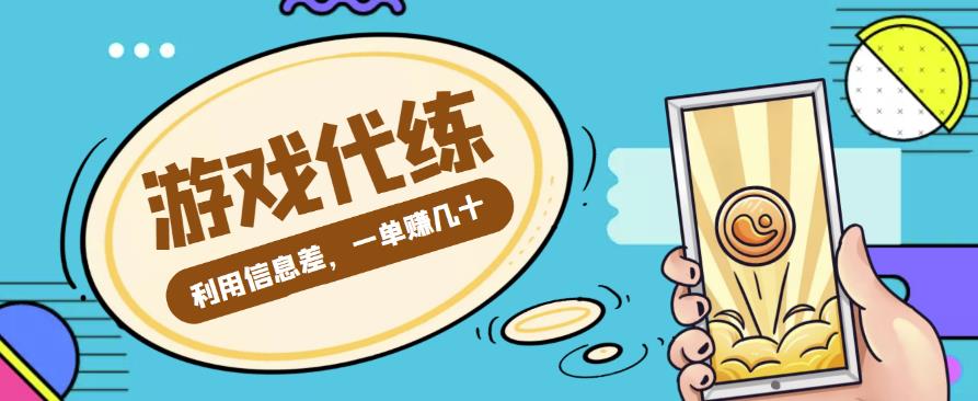 （2519期）游戏代练项目，利用信息差，一单赚几十，简单做个中介也能日入500+【渠道+教程】 综合教程 第1张