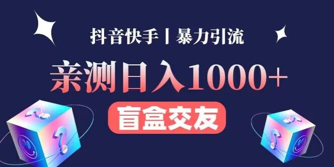 （2527期）亲测日收益1000+的交友盲盒副业丨有手就行的抖音快手暴力引流 爆粉引流软件 第1张