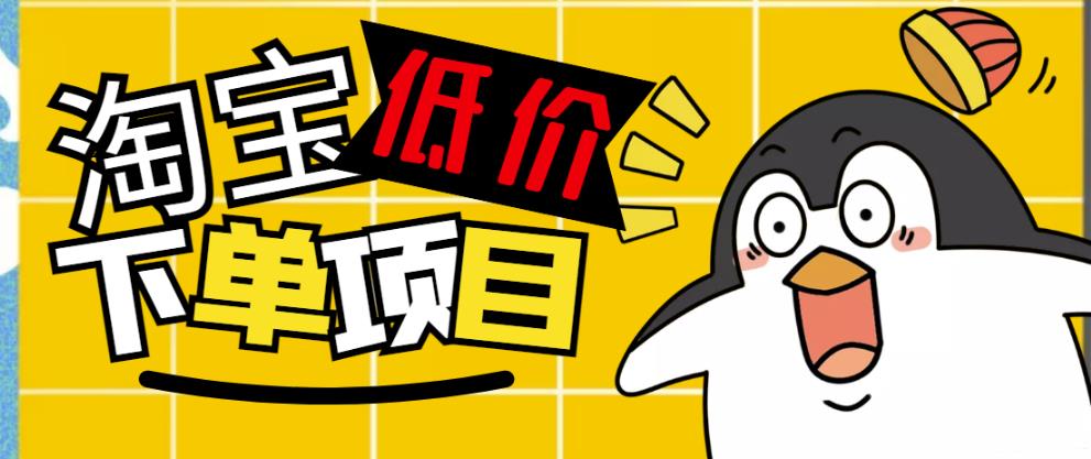 （2531期）外面收费688的淘宝低价下单项目，号称单窗口50+的项目分享揭秘 综合教程 第1张