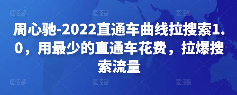 （2534期）周心驰·2022直通车曲线拉搜索1.0，用最少的直通车花费，拉爆搜索流量 电商运营 第1张