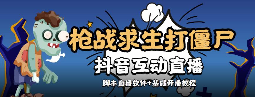 （2538期）【互动直播】外面收费1980的打僵尸游戏互动直播，支持抖音【全套脚本+详细教程】 综合教程 第1张