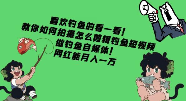 （2540期）喜欢钓鱼的看一看！教你如何拍摄怎么剪辑钓鱼短视频，做钓鱼自媒体！网红能月入一万 短视频运营 第1张