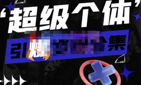 （2542期）猩学堂·短视频带货流平台变现玩法，做一个接品牌广告变现的博主，人人都可以做一门好卖的课 短视频运营 第1张