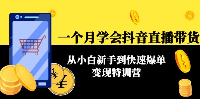 （2544期）网红叫兽·30天学抖音直播，从直播带货小白到轻松爆单变现训练营 短视频运营 第1张