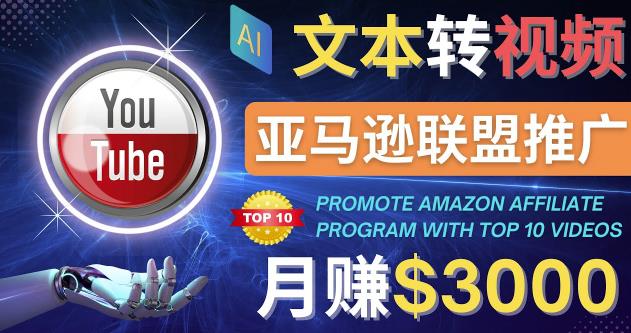 （2547期）利用Ai工具制作Top10类视频,月赚3000美元以上–不露脸，不录音！ 综合教程 第1张