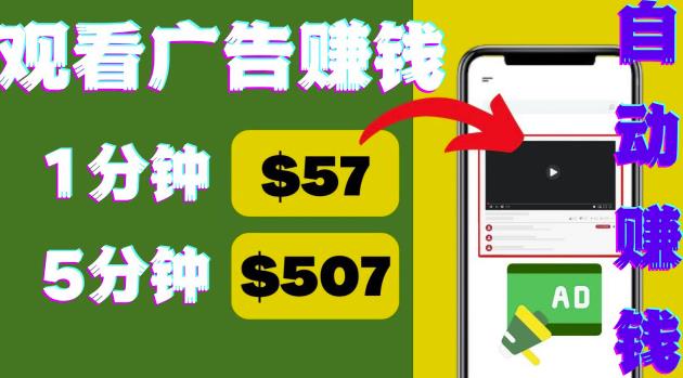 （2548期）观看视频广告，只需要点击广告，每5分钟赚57美元 综合教程 第1张