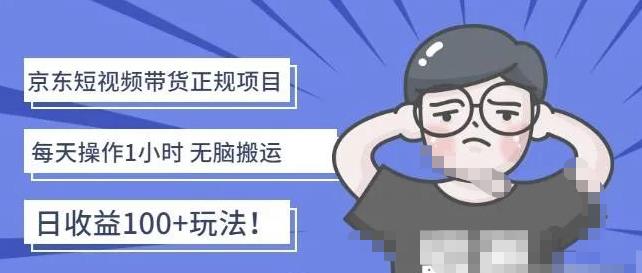 （2562期）京东短视频带货项目：每天操作2小时，月收益3000+副业项目-价值1988元 短视频运营 第1张
