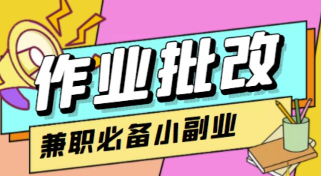 （2563期）【信息差项目】在线作业批改判断员，1小时收益5元【视频教程+任务渠道】 综合教程 第1张