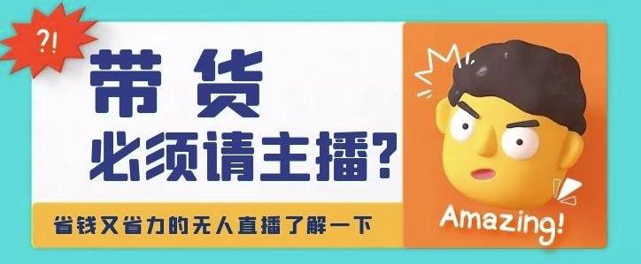 （2564期）淘宝无人直播带货0基础教程，手把手教你无人直播，省钱又省力 电商运营 第1张