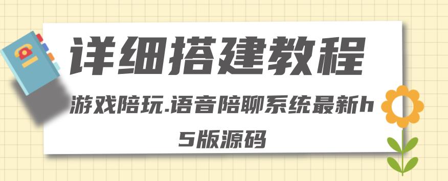 （2566期）零基础搭建游戏陪玩语音聊天平台，小白可学会（源码＋详细教程） 源码 第1张