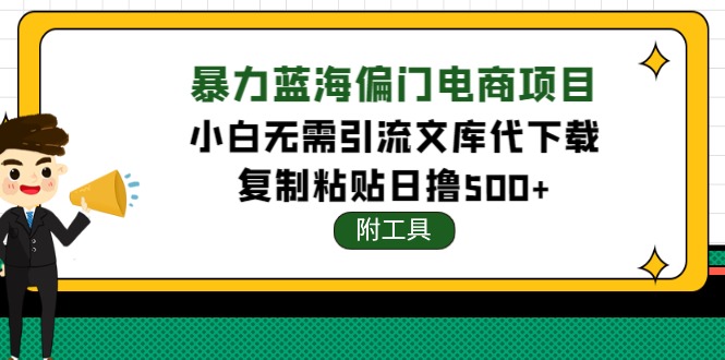 （2567期）稳定蓝海文库代下载项目，小白无需引流暴力撸金日入1000+（附带工具） 综合教程 第1张