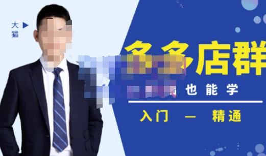 （2570期）98K电商学院·拼多多店群培训课，0基础也能学，从入门到精通-价值2499元 电商运营 第1张