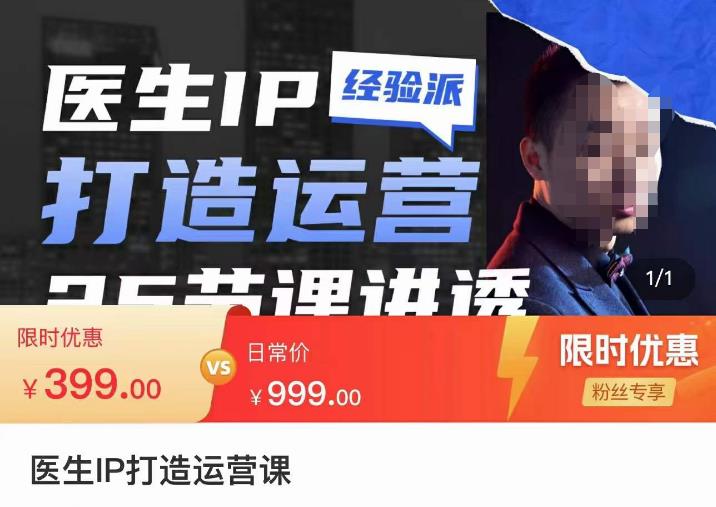 （2572期）李很强·医生IP打造运营课，医生新媒体矩阵的搭建，简单粗暴，直接上手 短视频运营 第1张