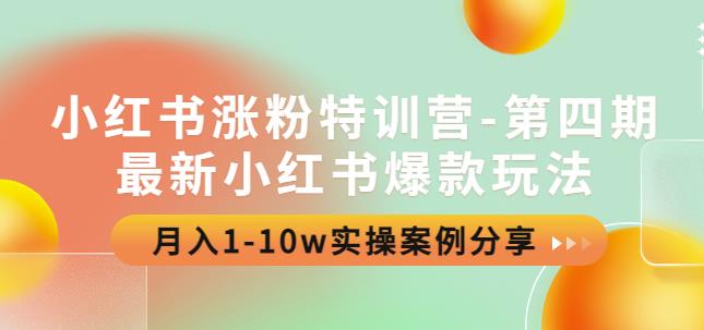 （2573期）小红书涨粉特训营-第四期：最新小红书爆款玩法，月入1-10w实操案例分享 新媒体 第1张