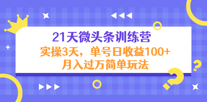 （2574期）被忽视的微头条，王叔笔记21天微头条训练营，实操3天，日收益60-80不等！ 短视频运营 第1张