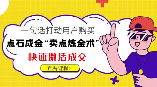 （2575期）点石成金“卖点炼金术”一句话打动用户购买，快速激活成交！ 综合教程 第1张