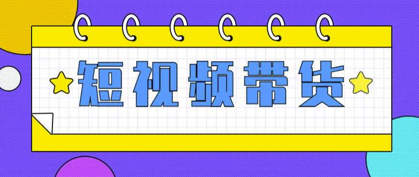 （2577期）快手短视频带货(零粉丝，无门槛，长期项目，不露脸，不直播，暴力) 短视频运营 第1张