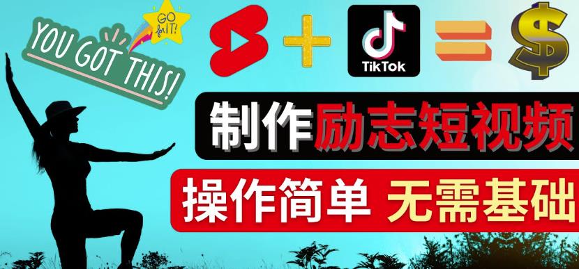 （2580期）制作Tiktok,Youtube Shorts励志短视频-通过短视频平台快速开通广告获利 综合教程 第1张