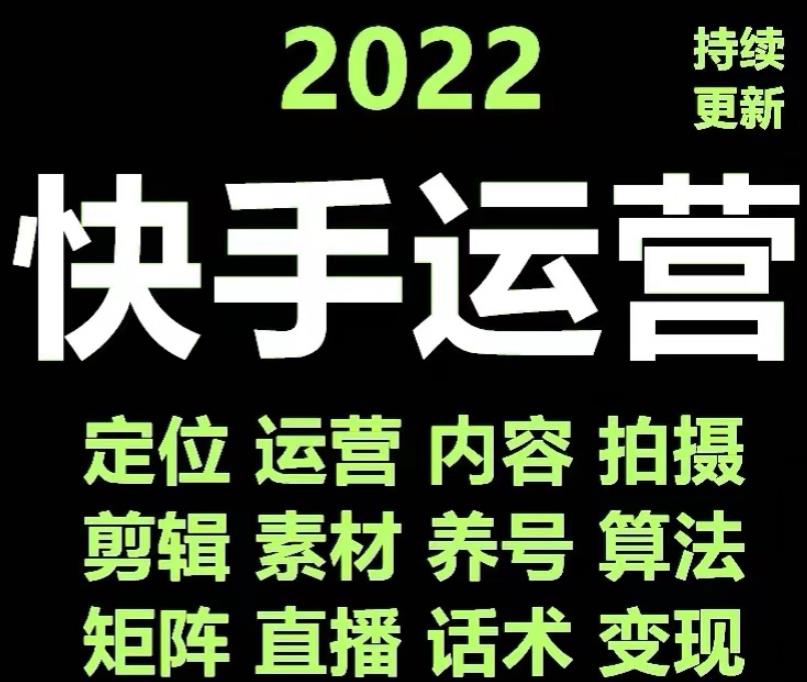 （2587期）快手运营教程【13套合集】小白玩转快手零粉丝涨粉技巧，脚本变现带货资料 短视频运营 第1张