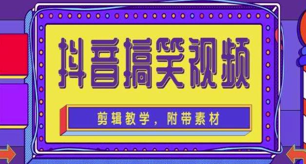 （2590期）抖音快手搞笑视频0基础制作教程，简单易懂，快速涨粉变现【素材+教程】 新媒体 第1张