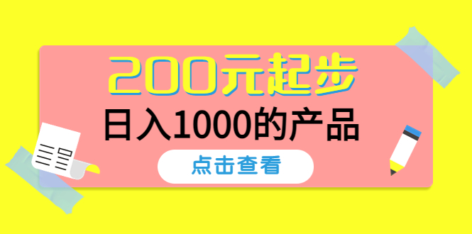 （2600期）酷酷说钱，200元起步，日入1000的产品（付费文章） 综合教程 第1张