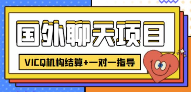（2601期）外卖收费998的国外聊天项目，打字一天3-4美金轻轻松松 综合教程 第1张