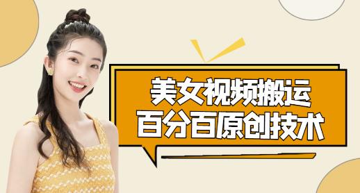 （2603期）美女视频搬运技术，抖快可同时发，号称能百分百原创（安卓手机) 短视频运营 第1张