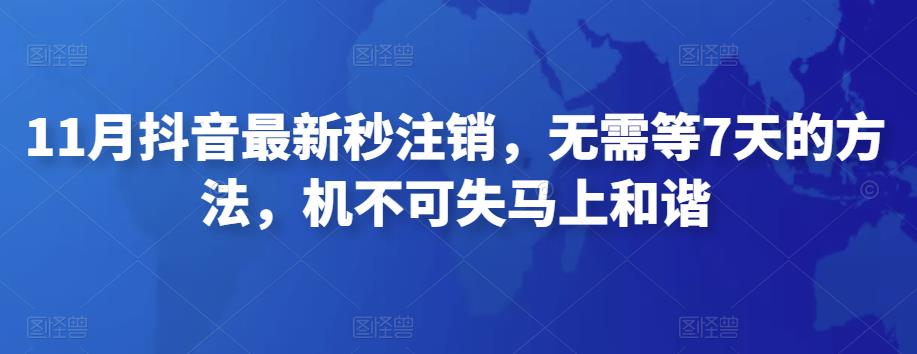 （2604期）11月抖音最新秒注销，无需等7天的方法，机不可失马上和谐 综合教程 第1张