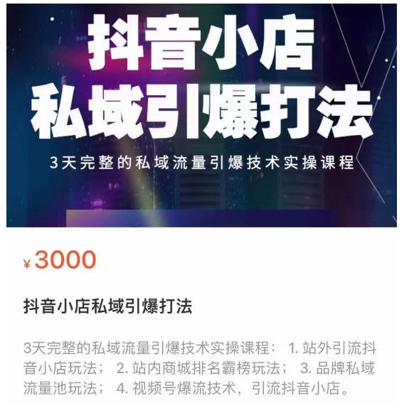 （2605期）抖音小店私域引爆打法，3天完整的私域流量引爆技术实操课程 电商运营 第1张