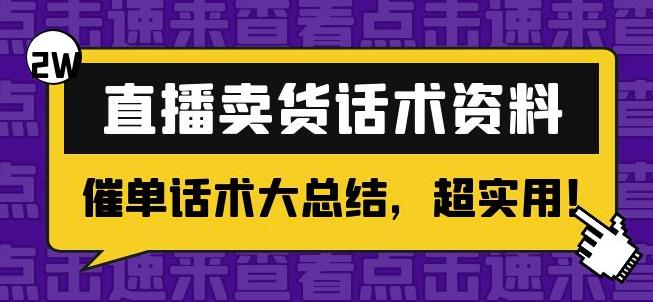 （2608期）2万字直播卖货话术资料：催单话术大总结，超实用！ 资源素材 第1张