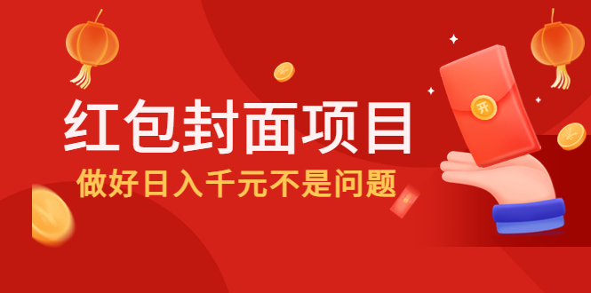 （2609期）2022年左右一波红利，红包封面项目，做好日入千元不是问题 综合教程 第1张