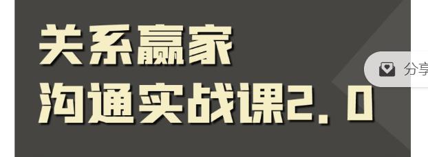 （2612期）关系赢家沟通实战课，国内首创黄金沟通术，重塑你的职场社交 综合教程 第1张