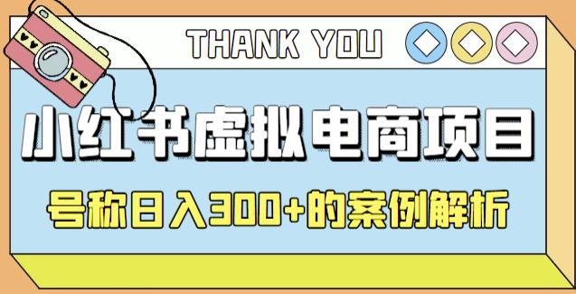 （2614期）小红书学科项目，简单且可批量化的虚拟资源搞钱玩法，长期可做，日入300+ 短视频运营 第1张
