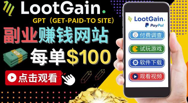 （2616期）做调查下载APP，玩游戏赚钱–通过GPT（Get-Paid-To）每单100美元 综合教程 第1张