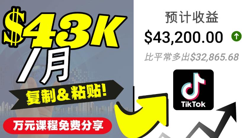 （2618期）2022抖音国际版Tiktok赚钱项目：每天上传一个视频就轻松月入$43200 短视频运营 第1张