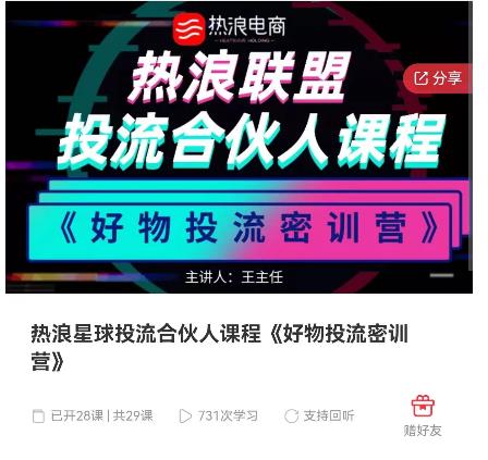 (2620期)热浪星球投流合伙人课程《好物投流密训营》,抖音零食类混剪运营全系列课程 短视频运营 第1张-星赚网_免费分享_最新网赚创业项目_星创 热浪星球投流合伙人课程《好物投流密训营》,抖音零食类混剪运营全系列课程