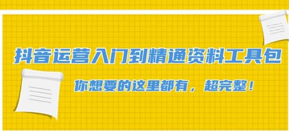 （2626期）抖音运营入门到精通资料工具包：你想要的这里都有，超完整！ 短视频运营 第1张