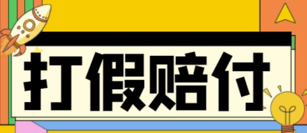 （2630期）全平台打假/吃货/赔付/假一赔十,日入500的案例解析【详细玩法文档教程】 综合教程 第1张