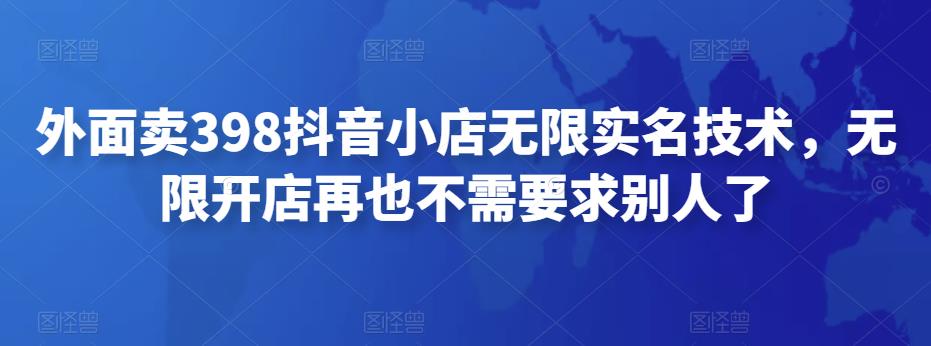 （2631期）外面卖398抖音小店无限实名技术，无限开店再也不需要求别人了 综合教程 第1张