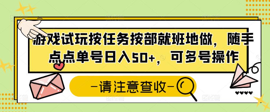 （2633期）游戏试玩按任务按部就班地做，随手点点单号日入50+，可多号操作 综合教程 第1张