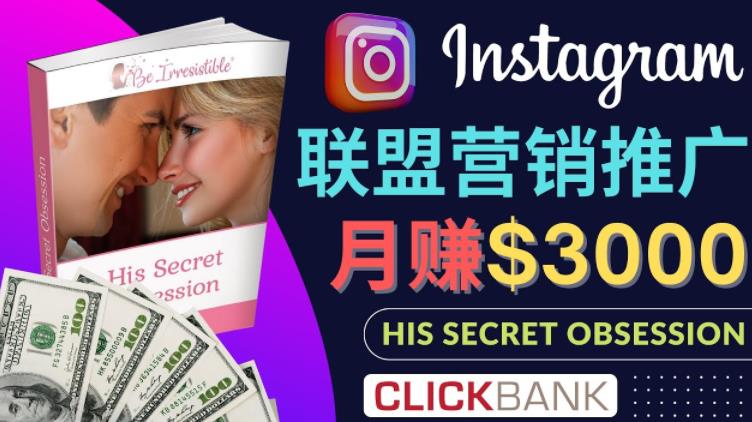 （2636期）通过Instagram推广Clickbank热门联盟营销商品，只需复制粘贴，月入3000美元 综合教程 第1张