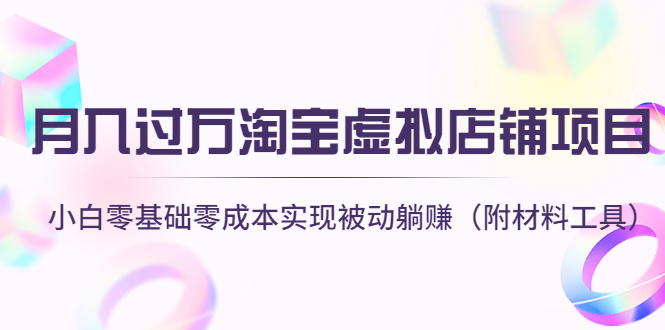 （2641期）月入过万淘宝虚拟店铺项目，小白零基础零成本实现被动躺赚（附材料工具） 电商运营 第1张
