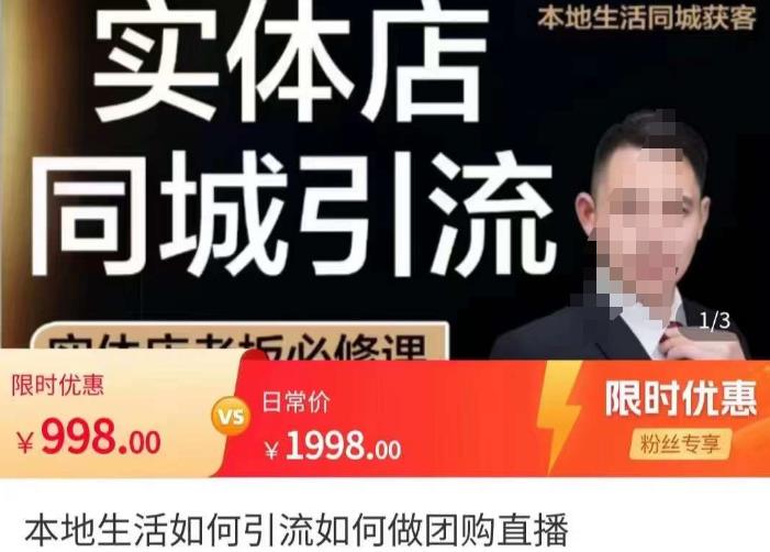 （2647期）君朋·本地生活同城获客，实体店同城账号玩法，同城引流 短视频运营 第1张