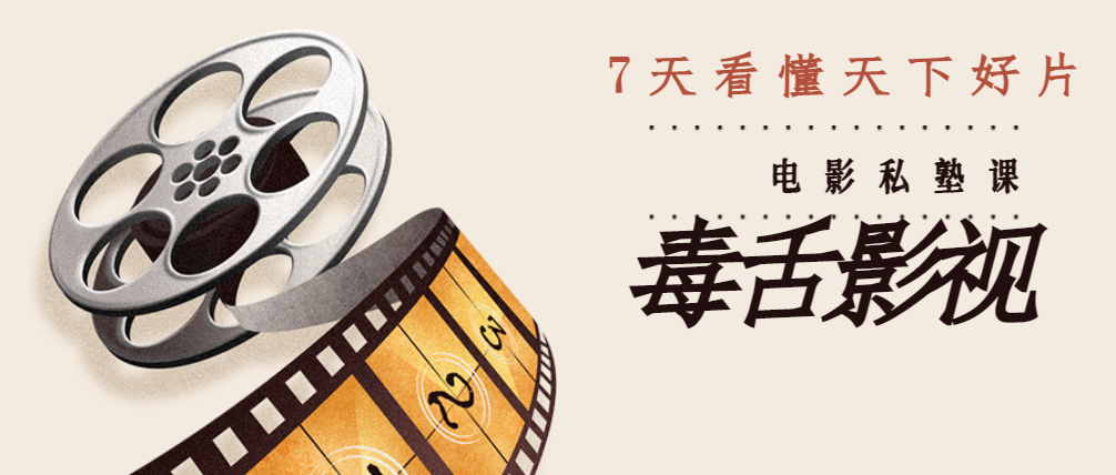 （2652期）《毒舌影视》7天看懂天下好片视频讲解 短视频运营 第1张