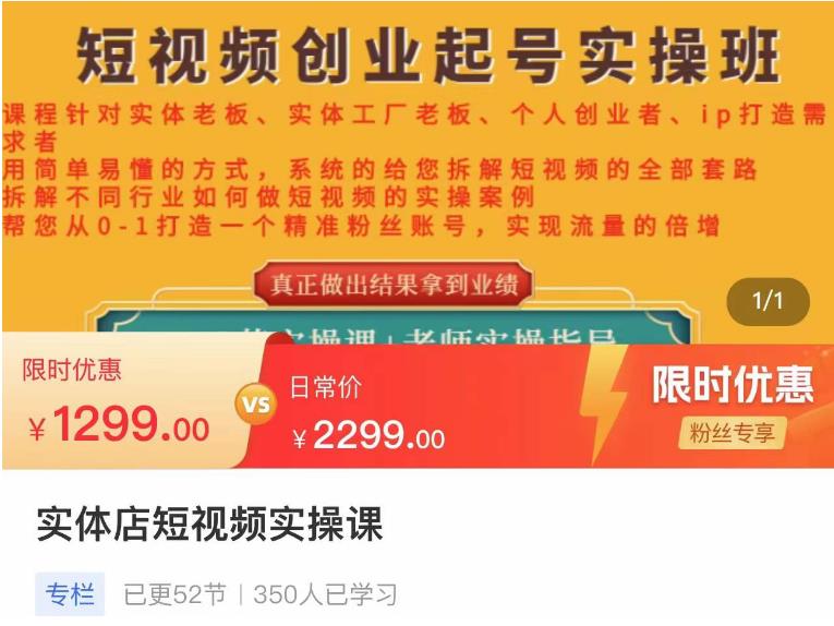 （2659期）实体店短视频创业起号实操班，帮您从0-1打造一个精准粉丝账号，实现流量的倍增 短视频运营 第1张