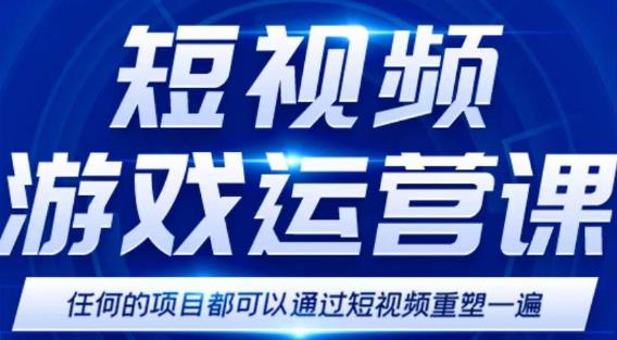 （2661期）短视频游戏训练营，0门槛新手也可以操作，日入过千 短视频运营 第1张